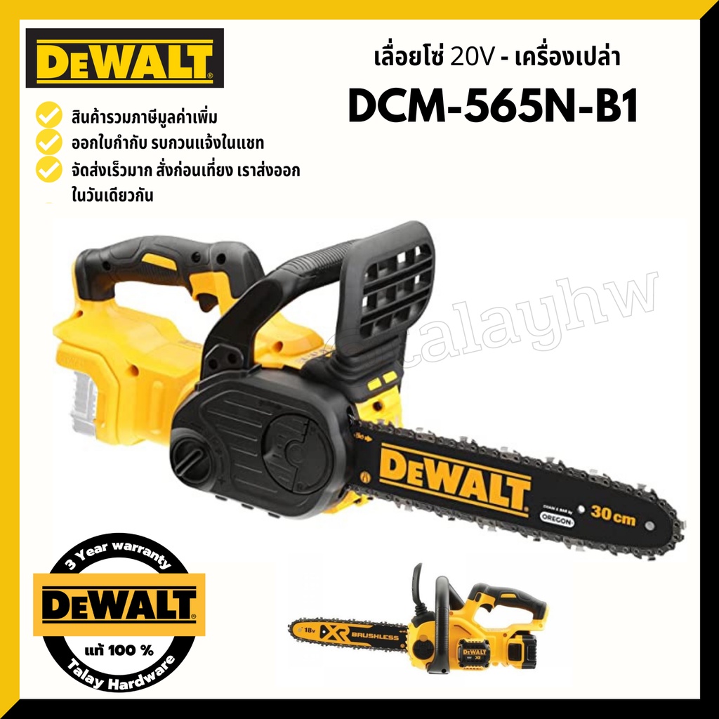 DeWalt DCM565 เลื่อยโซ่ 20V Cordless Brushless Compact Chainsaw DCM565N