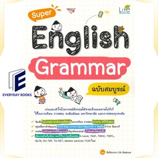 หนังสือ Super English Grammar ฉบับสมบูรณ์ หนังสือคู่มือประกอบการเรียน Entrance สินค้าพร้อมส่ง
