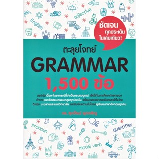 หนังสือ ตะลุยโจทย์ GRAMMAR 1,500 ข้อ สนพ.ศุภวัฒน์ พุกเจริญ หนังสือเตรียมสอบเข้ามหาวิทยาลัย #BooksOfLife