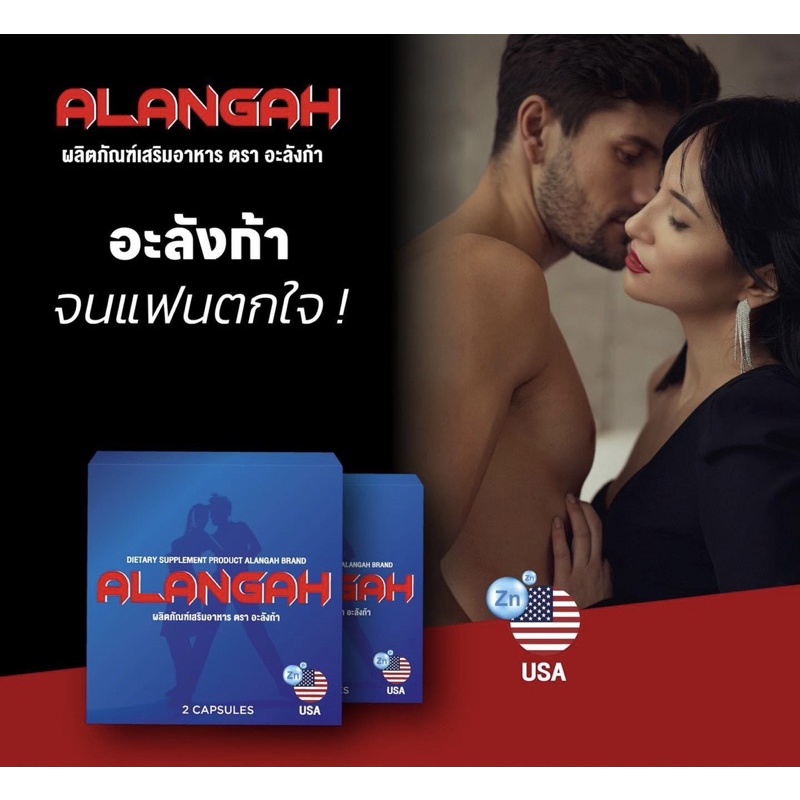 อะลังก้า-สมุนไพรท่านชาย-เพิ่มสมรรถภาพทางเพศ-2แคปซูล-alangah