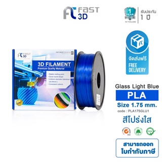 Fast 3D Filament เส้นพลาสติก PLA175GLU1  (Glass light blue) ใช้กับเครื่องระบบฉีดพลาสติก FDM (Fused Deposition Modeling)