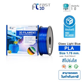 Fast 3D Filament เส้นพลาสติก PLA175GLU1  (Glass light blue) ใช้กับเครื่องระบบฉีดพลาสติก FDM (Fused Deposition Modeling)