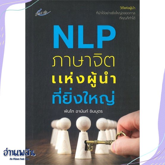 หนังสือ-nlp-ภาษาจิตแห่งผู้นำที่ยิ่งใหญ่-สนพ-สมาร์ทไลฟ์-พลัส-หนังสือจิตวิทยา-อ่านเพลิน