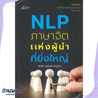 หนังสือ NLP ภาษาจิตแห่งผู้นำที่ยิ่งใหญ่ สนพ.สมาร์ทไลฟ์ พลัส หนังสือจิตวิทยา #อ่านเพลิน