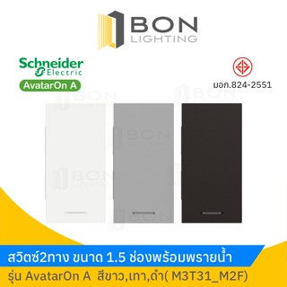 Schneider สวิตซ์2ทาง พร้อมพรายน้ำขนาด 1.5 ช่อง สีขาว,ดำ,เทา รุ่น AvatarOn A (M3T31_M2F)