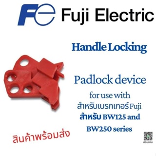 ้ BW9Q1CA  Handle Locking padlock device FUJI สำหรับล็อคเบรกเกอร์ FUJI BW125 และ BW250 series