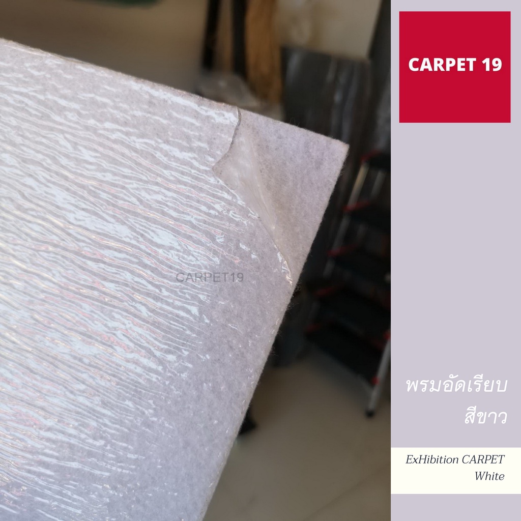 carpet19-พรมอัดเรียบ-สีขาว-กว้าง-1-5-เมตร-ยาว-25-เมตร-แบบมีแรปพลาสติกกันสกปรก-พรมงานหมั้น-พรมแบ็คดรอป-พรมงานแต่งงาน