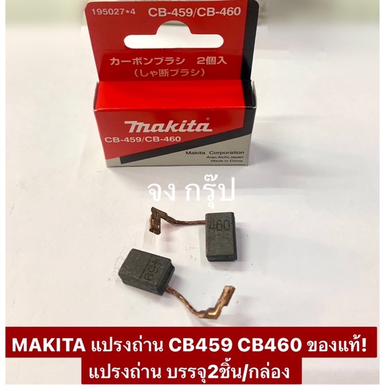 MAKITA แปรงถ่าน CB459 CB460 ของแท้! แปรงถ่าน บรรจุ2ชิ้น/กล่อง | Shopee ...