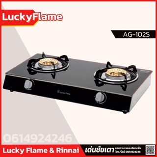 Lucky Flame เตาเเก๊สตั้งโต๊ะ รุ่น AG-102S เตาหน้ากระจกนิรภัย หัวเตาทองเหลือง รับประกันวาล์วแก๊ส5ปี