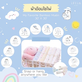 [Iflin Baby] - ผ้าอ้อมใยไผ่ My Favorite Bamboo Muslin (จำนวน 4 ผืน)