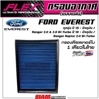 - กรองอากาศ FLEX (แบบแผ่น) Ford Everest ทุกรุ่น ปี 2015-ปัจจุบัน / Ranger 2.0 &amp; 2.0 Bi-Turbo ปี 2018 - ปัจจุบัน / Raptor