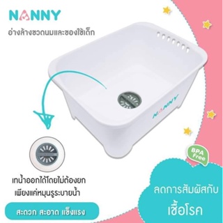 สินค้า NANNY อ่างล้างขวดนม รุ่น N3855WH สีขาว ล้างขวดนม เทน้ำออกได้โดยไม่ต้องยก อ่างล้างเอนกประสงค์ ปล่อยจุกได้ ที่ล้างขวดนม