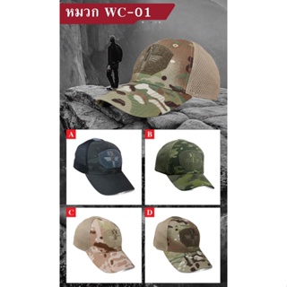 หมวกทหาร WC-01 เลือกสีได้