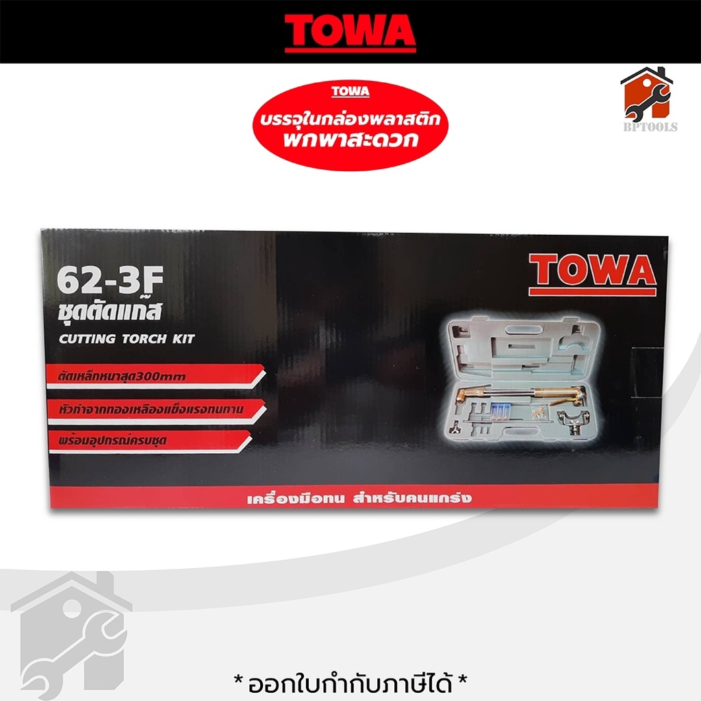 towa-ชุดตัดแก๊ส-lpg-รุ่น-lpg-62-3f-ชุดตัดแก๊สมือ-towa-โตว่า-สินค้าพร้อมส่ง