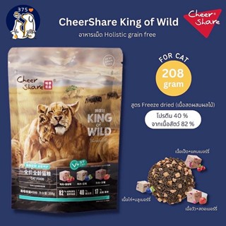 😻ส่งจากไทย CheerShare King of Wild สูตร Freeze dried ขนมแมว เนื้อสดและผลไม้ตระกูลเบอร์รี่ อาหารเม็ดแมว เกรด Holistic Grain Free ขนาด 208G 【Banlu375】