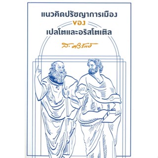 หนังสือ แนวคิดปรัชญาการเมืองของเปลโตและอริสโต สนพ.สยามปริทัศน์ หนังสือหนังสือสารคดี #BooksOfLife