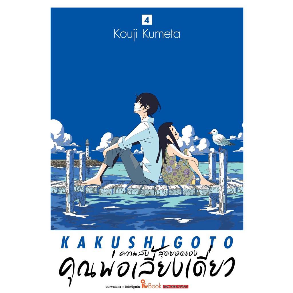 ความลับสุดยอดของคุณพ่อเลี้ยงเดี่ยว-เล่ม-1-4-มือ-1พร้อมส่ง