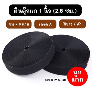 ค่าส่งถูก ตีนตุ๊กแก 1 นิ้ว (2.5เซน) แบบม้วน สีขาว สีดำ เวลโก้เทป ได้เป็นคู่หนาม-ขน ไม่มีกาวในตัว