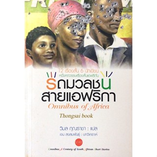 รถมวลชนสายแอฟริกา Omnibus of Africa ๑๒ เรื่องสั้น ๖ นักเขียน หนึ่งศตวรรษเรื่องสั้นแอฟริกัน วิมล กุณราชา แปล