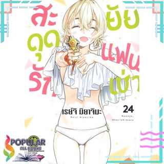 [พร้อมส่ง] หนังสือใหม่มือหนึ่ง สะดุดรักยัยแฟนเช่า เล่ม 24#     รักพิมพ์ พับลิชชิ่ง