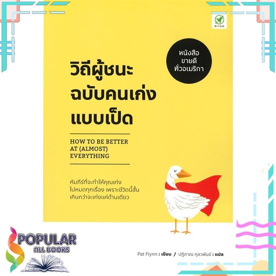 พร้อมส่ง-หนังสือใหม่มือหนึ่ง-วิถีผู้ชนะฉบับคนเก่งแบบเป็ด-บิงโก