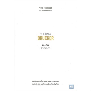 [พร้อมส่ง] หนังสือใหม่มือหนึ่ง THE DAILY DRUCKER คมคิดดรักเกอร์#     วีเลิร์น (WeLearn)