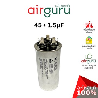 [ ลดล้างสต๊อค! ] คาปาซิเตอร์ 45 + 1.5 μF 3 ขั้ว SH CAP 400V ES Capacitor สเปคมาตรฐานเกาหลี ใช้แทนได้กับทุกยี่ห้อ คาปา...