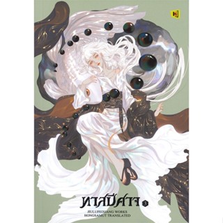 หนังสือทาสปีศาจ 3 (เล่มจบ),จิ่วลู่เฟยเซียง (Jiu Lu Fei Xiang)#cafebooksshop