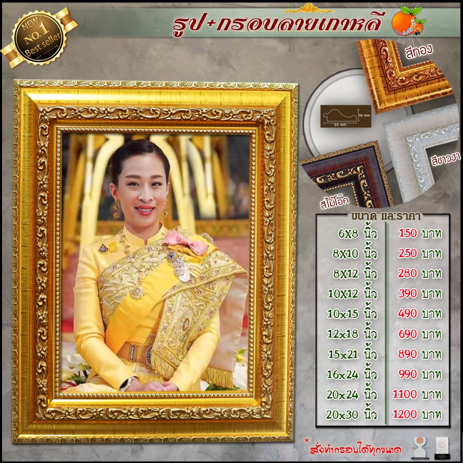 กรอบ-รูป-สมเด็จเจ้าฟ้าฯ-กรมหลวงราชสาริณีสิริพัชร-มหาวัชรราชธิดา-องค์-ภา-สั่งทำได้ทุกขนาด-กรอบสีทองพร้อมส่ง