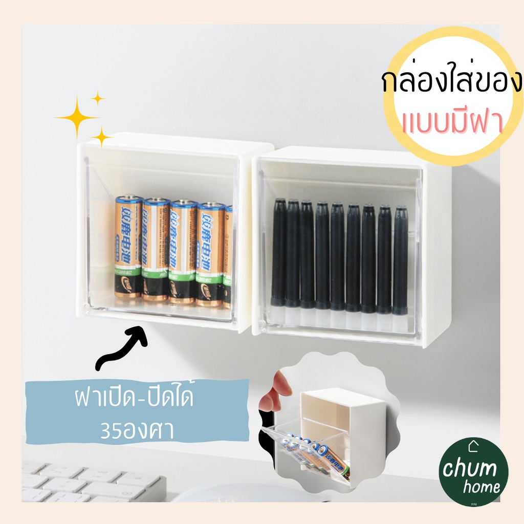 chum-home-กล่องพลาสติกใส-กล่องใส่ของ-เเบบติดผนัง-เปิดปิดฝาได้