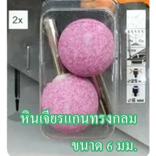 หินเจียรแกนทรงกลม  ขนาด 6 มม. (แพ็ก 2 ชิ้น)