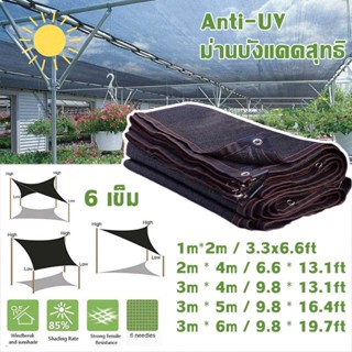 👍COD👍 Anti-UV ม่านบังแดดสุทธิ ขนาดใหญ่ ตาข่ายกรองแสงสแลนกันแดด กันสาดบ้าน ขนาดใหญ่ 3X4m/3X5m/3X6m