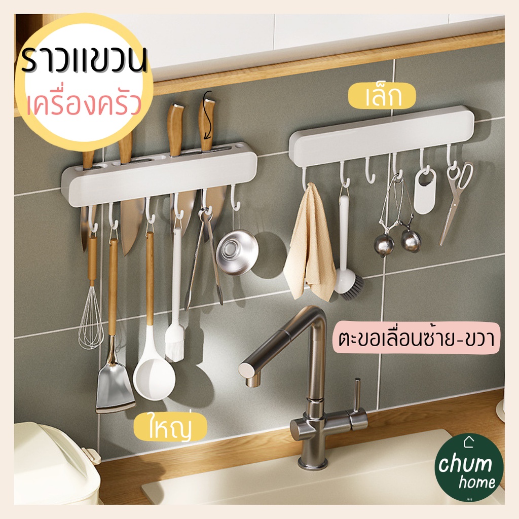 chum-home-ที่เเขวนเครื่องครัง-ที่เเขวนของใช้-2-ขนาด-เเบบติดผนัง