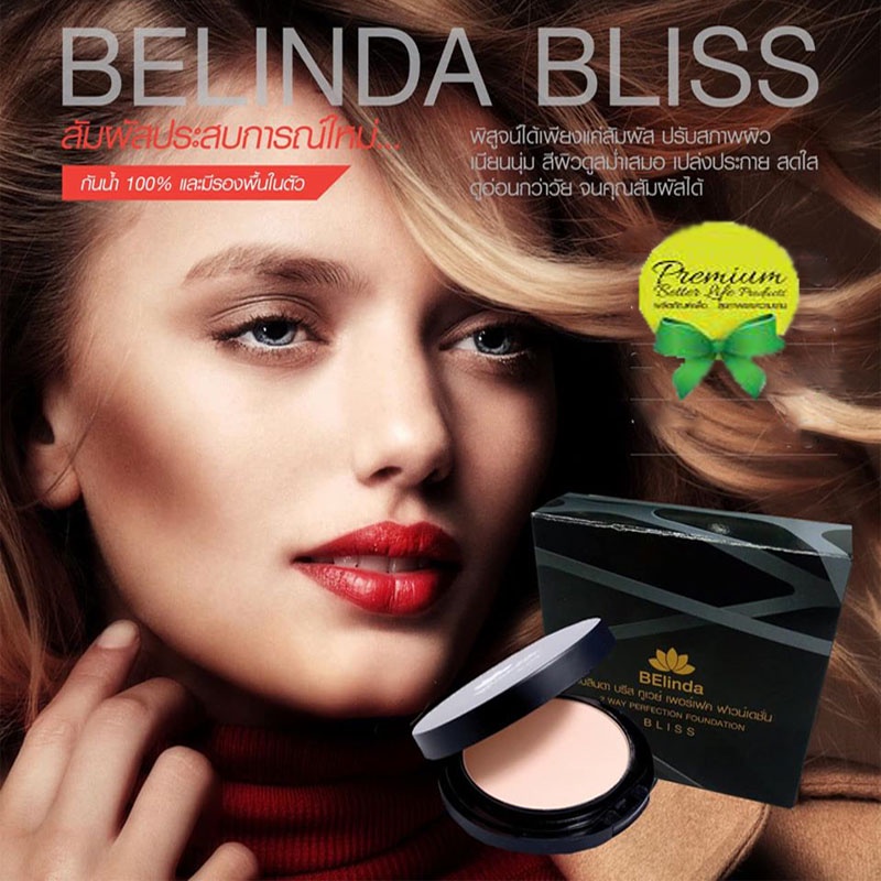 belinda-bliss-แป้งพัฟทูเวย์-spf-20-pa-สัมผัสประสบการณ์ใหม่-พิสูจน์ได้เพียงแค่สัมผัส-ปรับสภาพผิวเนียนนุ่ม