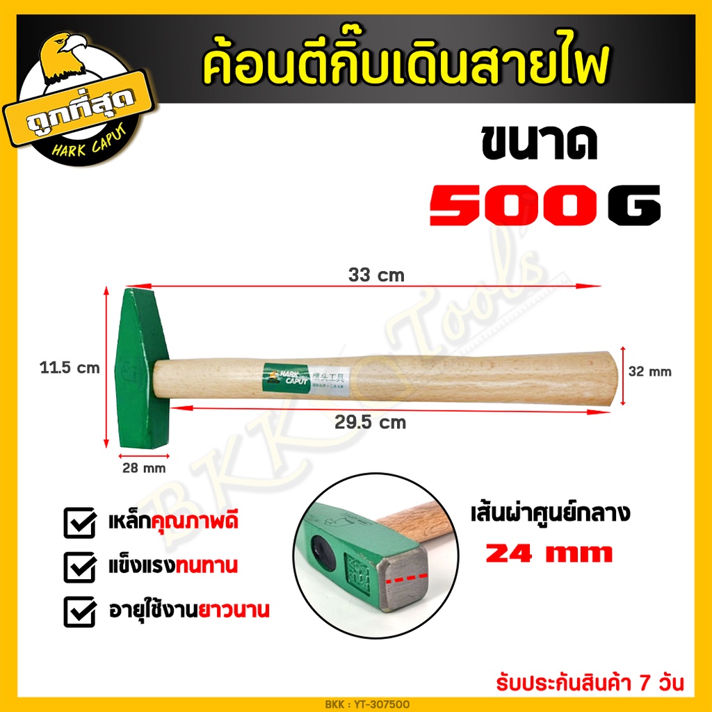 ค้อนเดินสายไฟ-ด้ามไม้-ขนาด-200g-300g-500g-ค้อนตอกกิ๊บ-ค้อนตีกิ๊บ-ค้อน-ช่างไฟ-ฆ้อนช่างไฟ-งานเดินสายไฟ-งานช่างทอง