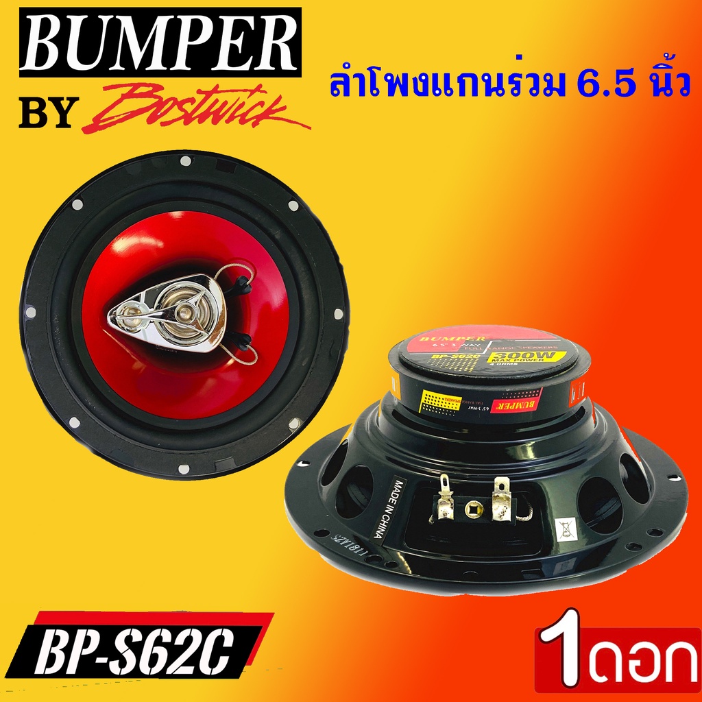 สินค้าขายดี-ลำโพงรถยนต์แกนร่วม3ทาง-bumper-รุ่นbp-s62c-by-bostwick-กำลังขับสูงสุด-300-วัตต์