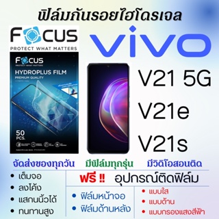 Focus ฟิล์มไฮโดรเจล เต็มจอ ตรงรุ่น Vivo V21 5G,V21e,V21s ฟรี!อุปกรณ์ติดฟิล์ม ฟิล์มวีโว่
