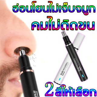 เครื่องตัดขนจมูกไฟฟ้า เครื่องตัดขนจมูก ที่ตัดขนจมูก และขนหู ช่วยให้ตัดง่ายขึ้น ทำความสะอาดได้สะดวก แบบพกพาได้