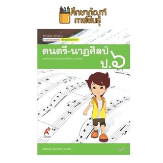 สื่อฯ แม่บทมาตรฐาน ดนตรี - นาฏศิลป์ ป.6(อจท) หนังสือเรียน