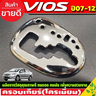 ครอบเกียร์ ออโต้ ชุบโครเมี่ยม วีออส Toyota Vios 2007 -2012 , YARIS 2006-2013 ใส่ร่วมกันได้ทุกปีที่ระบุ ( A)