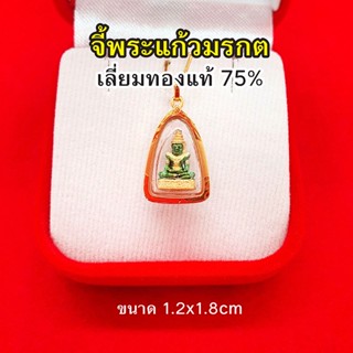 จี้พระแก้วมรกต เลี่ยมทองแท้ 75% ขนาด 1.2 x 1.8 ซม. เสริมดวง ทำมาค้าขึ้น กิจการรุ่งเรือง แถมฟรีบทสวดบูชา