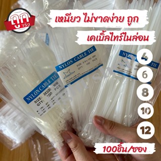 เคเบิ้ลไทร์ Cable tie สายรัดเคเบิ้ลไทร์ หนวดกุ้ง ถุงละ100 เส้น 4",6",8",10",12"