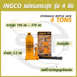 INGCO แม่แรง แม่แรงกระปุก 4 ตัน รุ่น HBJ402 ผลิตจากเหล็กกล้า หนา และ แข็งแรง