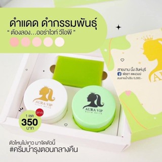 [ของแท้+พร้อมส่ง]⚡AURA VIP ออร่าวีไอพี เซ็ตครีมผิวขาว เร่งด่วน ขาวทันใจ  1ชุดมี3ชิ้น