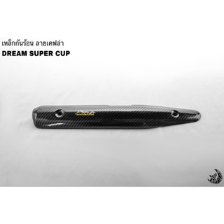 เหล็กกันร้อน (บังท่อ, ฝาครอบท่อ ) DREAM SUPER CUP ลายเคฟล่าสาน 5D งานหนา อย่างดี