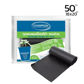 ถุงขยะม้วนดำ Champion ถุงหอม กลิ่นมินต์เลมอน มี 2 ขนาดให้เลือก  เนื้อถุงเหนียว ก้นถุงทรงกลมน้ำหนักได้ดีขึ้น cometobuy