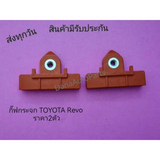 กิ๊ฟ​กระจก​ TOYOTA​ Revo​ ราคา2ตัว​ แท้