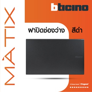BTicino แผ่นปิดช่องว่าง มาติกซ์ สีดำเทา Blank Cover Plate | Matt Gray | รุ่น Matix | AG5500N สั่งซื้อได้ที่ร้าน BTiSmart