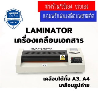 LAMINATOR เครื่องเคลือเอกสาร เครื่องใหญ่ คุณภาพมาก มีปุ่มปรับอุณหภูมิ เครื่องเคลือบบัตรและเอกสารขนาด A3 A4