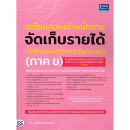 หนังสือ-เตรียมสอบเจ้าพนักงานจัดเก็บรายได้นภาค-ข-สนพ-think-beyond-หนังสือคู่มือสอบราชการ-แนวข้อสอบ-booksoflife